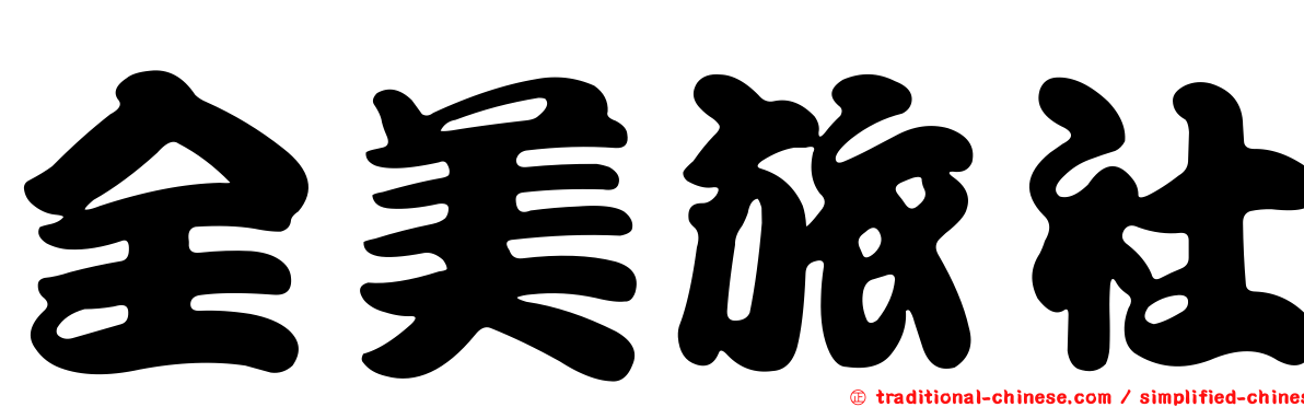 全美旅社