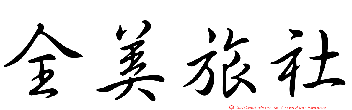 全美旅社