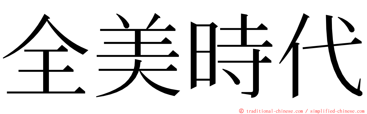 全美時代 ming font