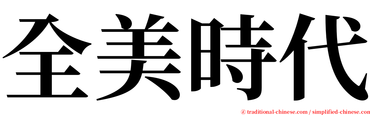 全美時代 serif font
