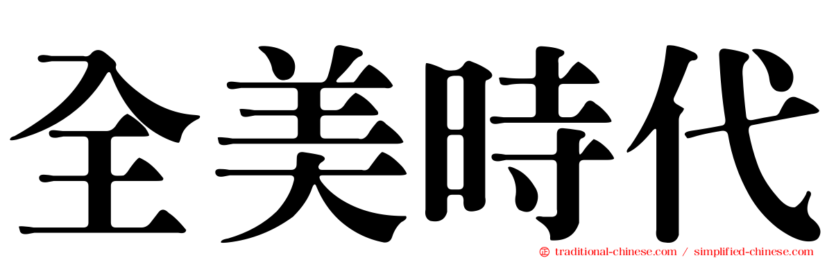全美時代
