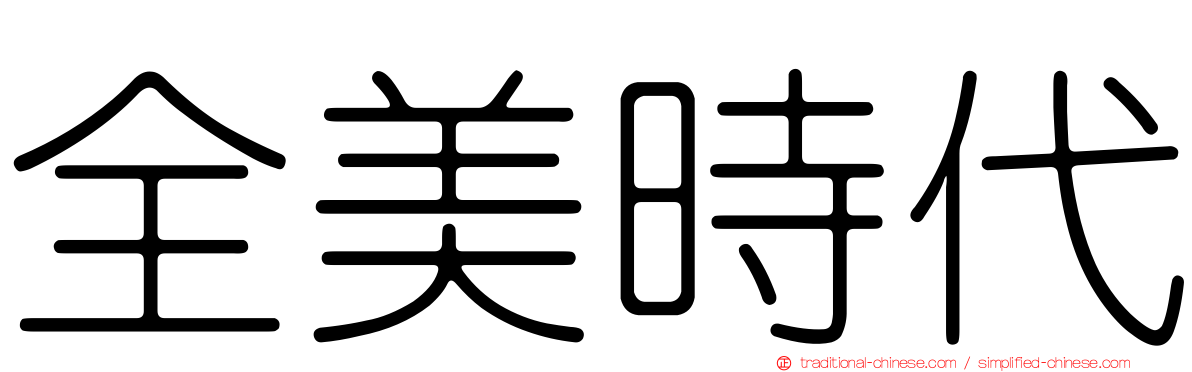 全美時代