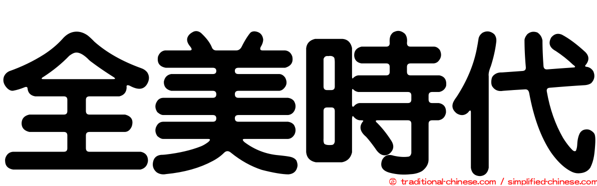 全美時代