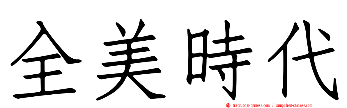 全美時代