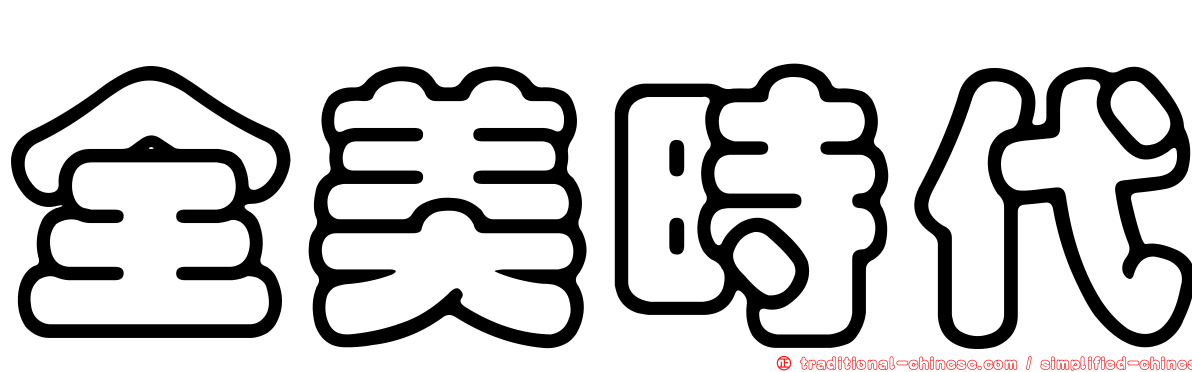 全美時代
