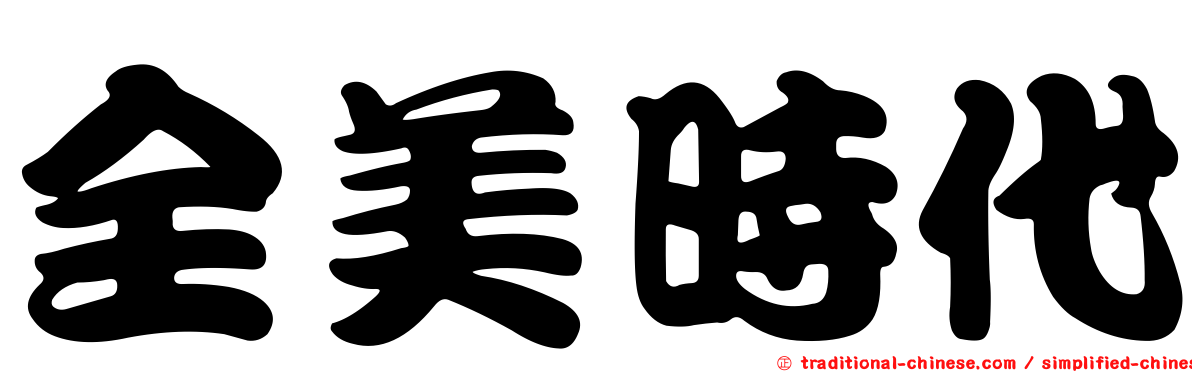 全美時代