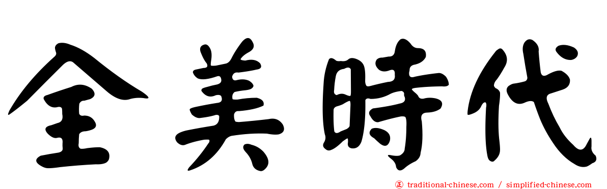 全美時代