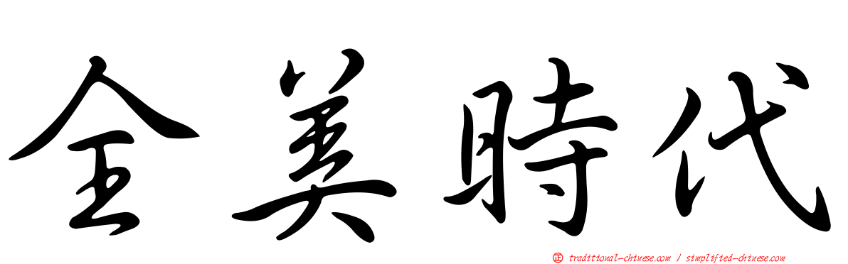 全美時代