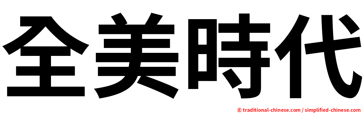 全美時代