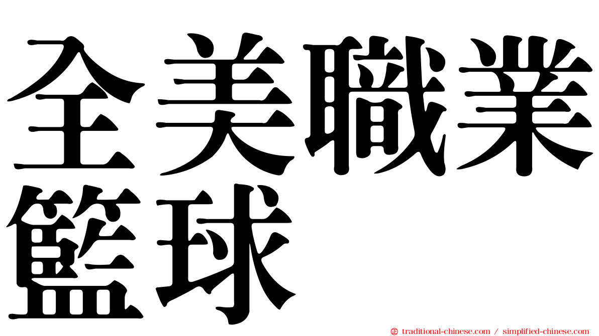 全美職業籃球