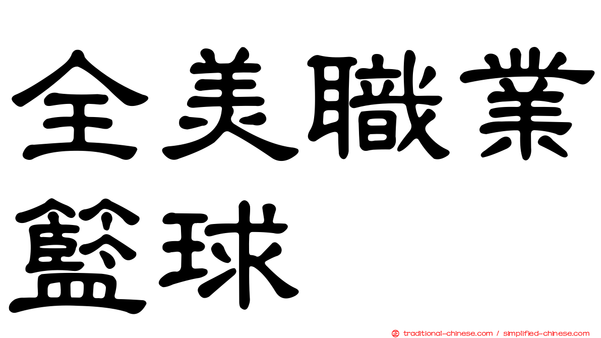 全美職業籃球