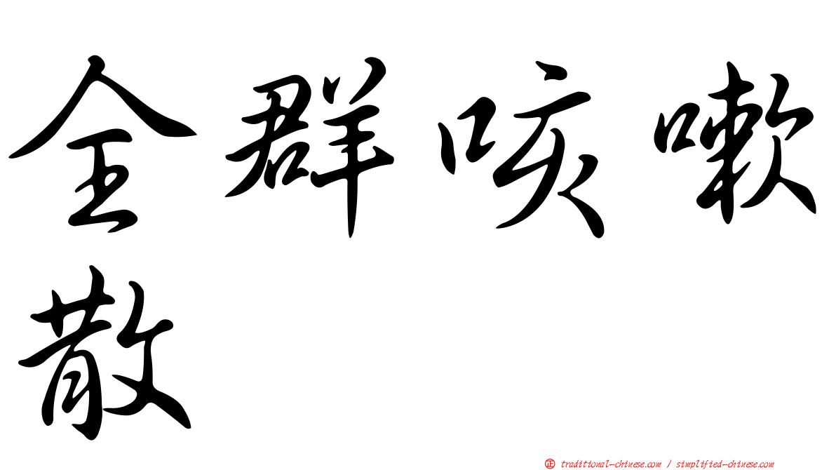 全群咳嗽散
