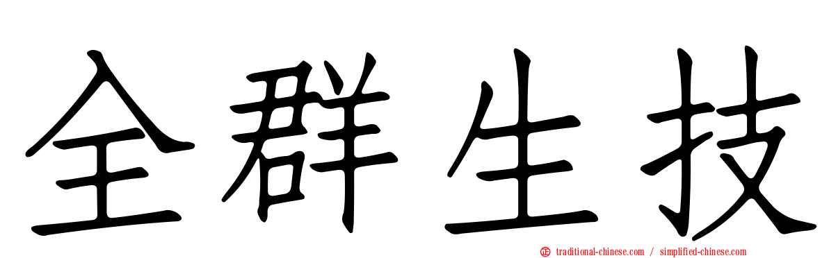 全群生技