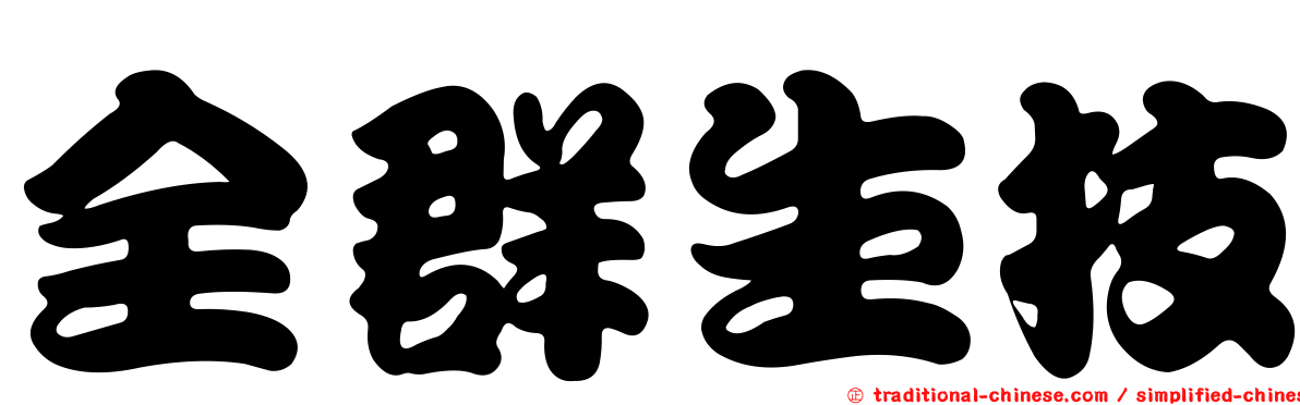 全群生技