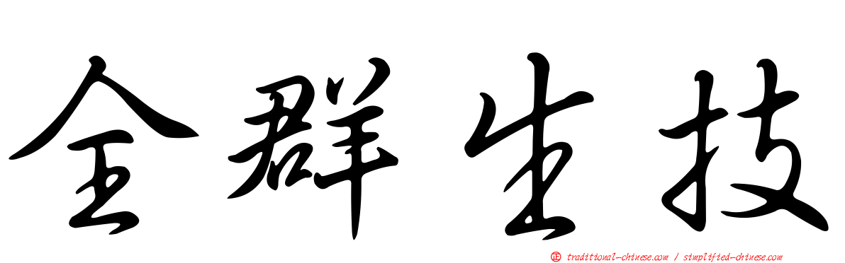 全群生技