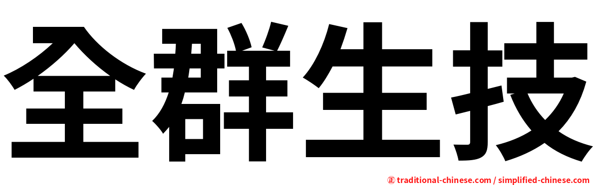 全群生技