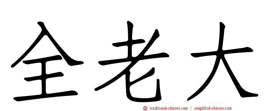 全老大