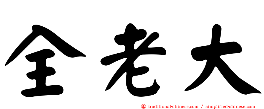 全老大