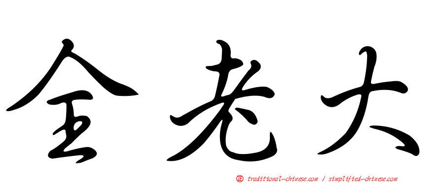 全老大