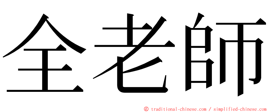 全老師 ming font