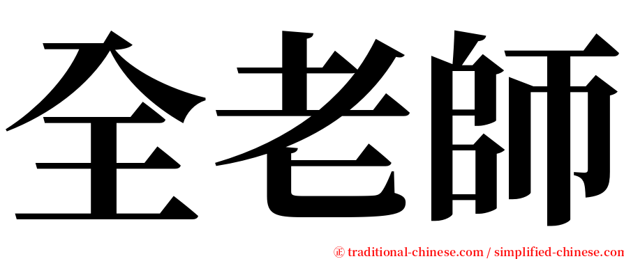 全老師 serif font