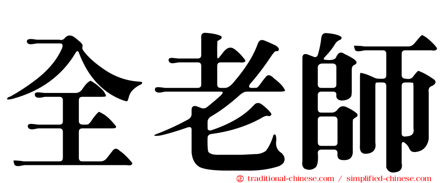 全老師