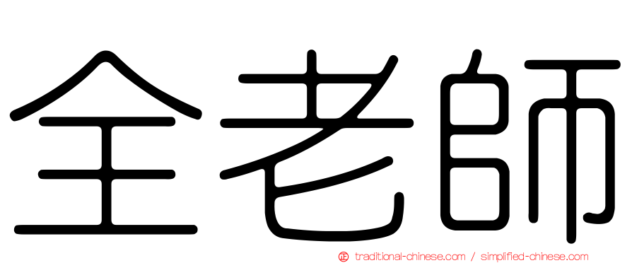 全老師