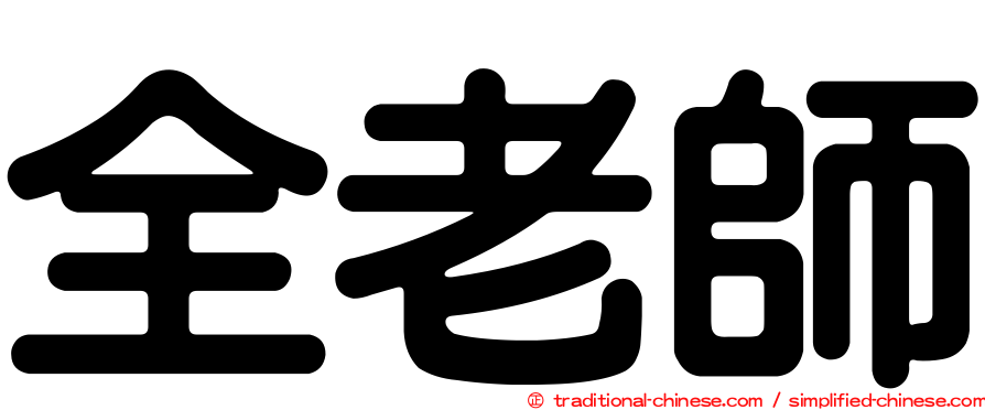 全老師