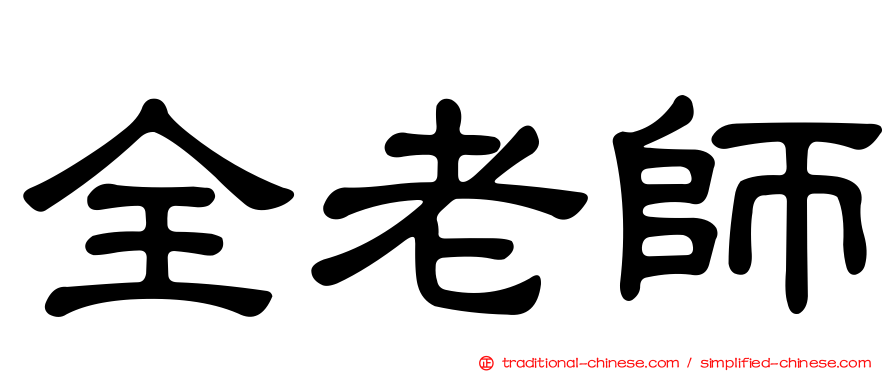 全老師