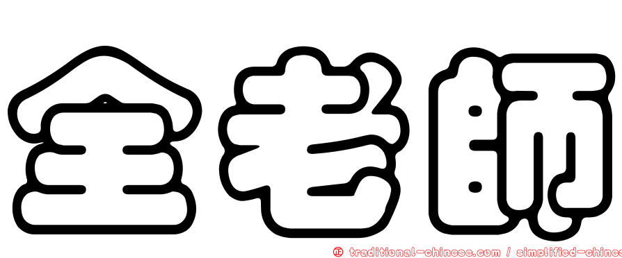 全老師