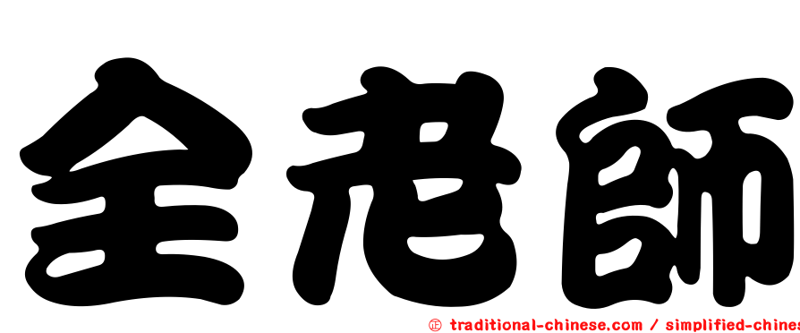 全老師
