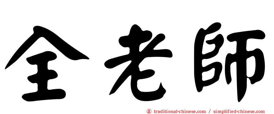 全老師