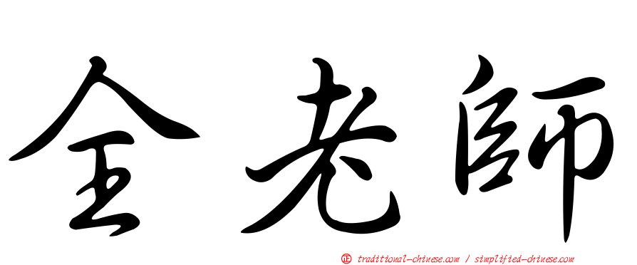 全老師