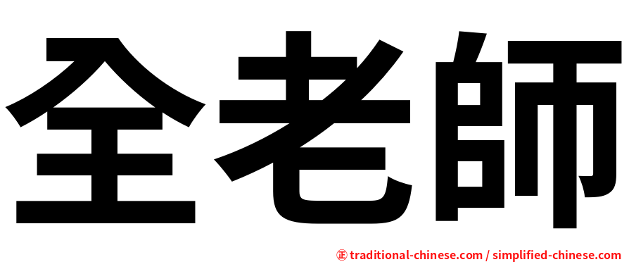 全老師