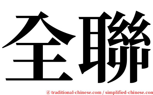 全聯 serif font