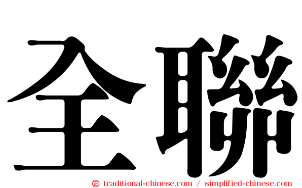 全聯