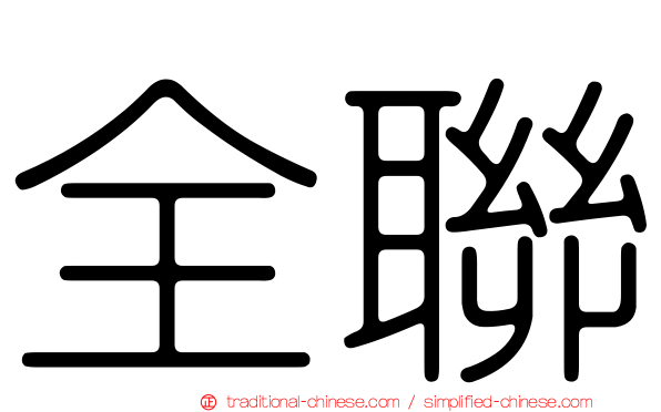全聯