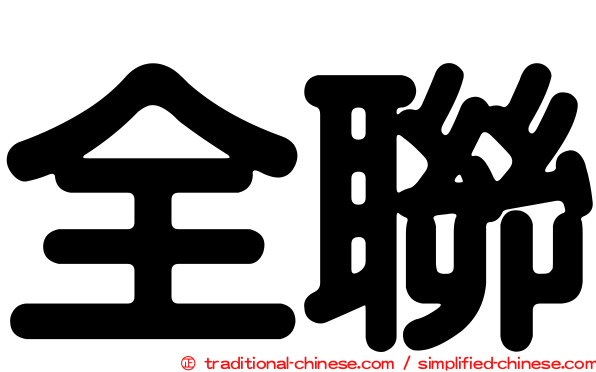 全聯