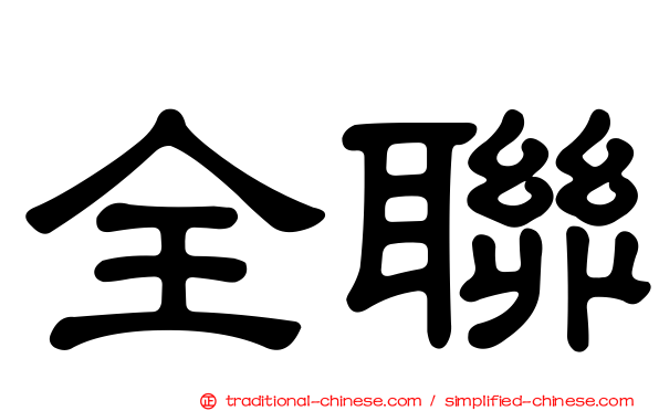 全聯