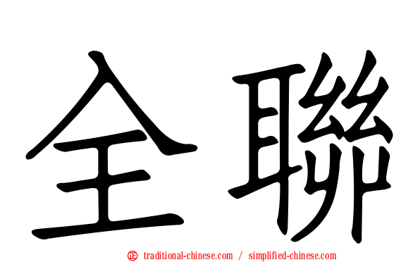 全聯