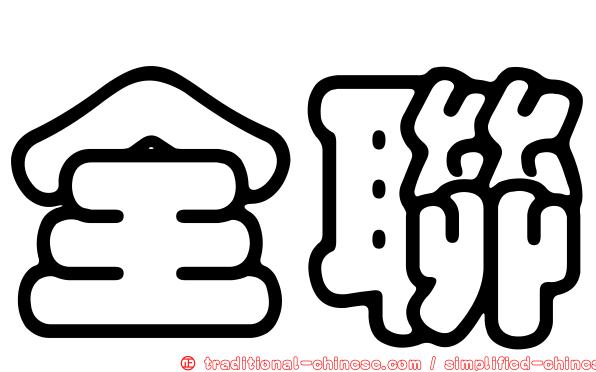 全聯