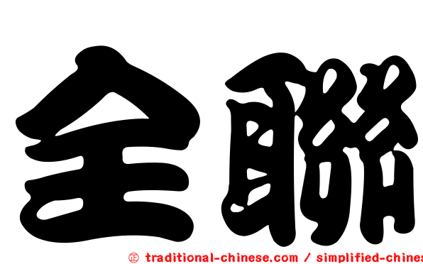 全聯