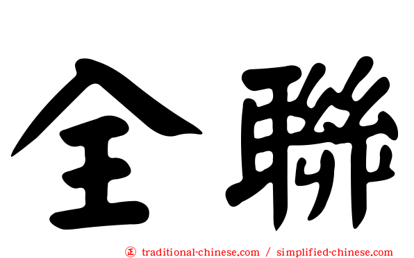 全聯