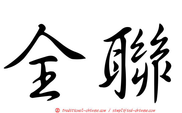 全聯