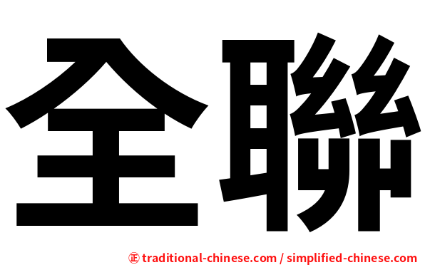 全聯