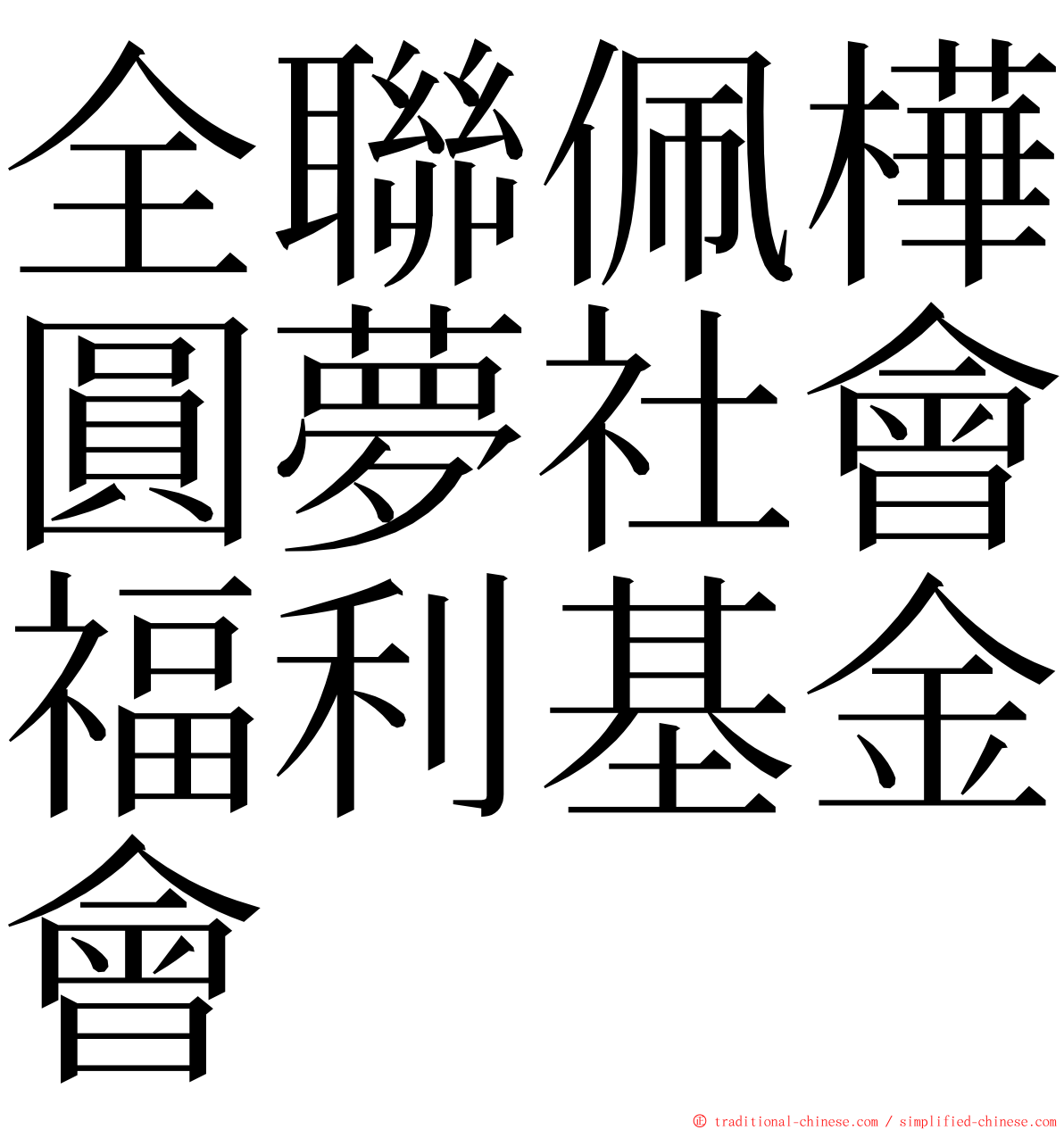 全聯佩樺圓夢社會福利基金會 ming font