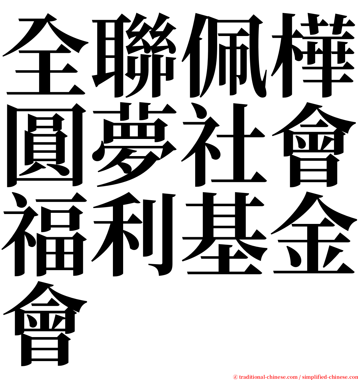 全聯佩樺圓夢社會福利基金會 serif font