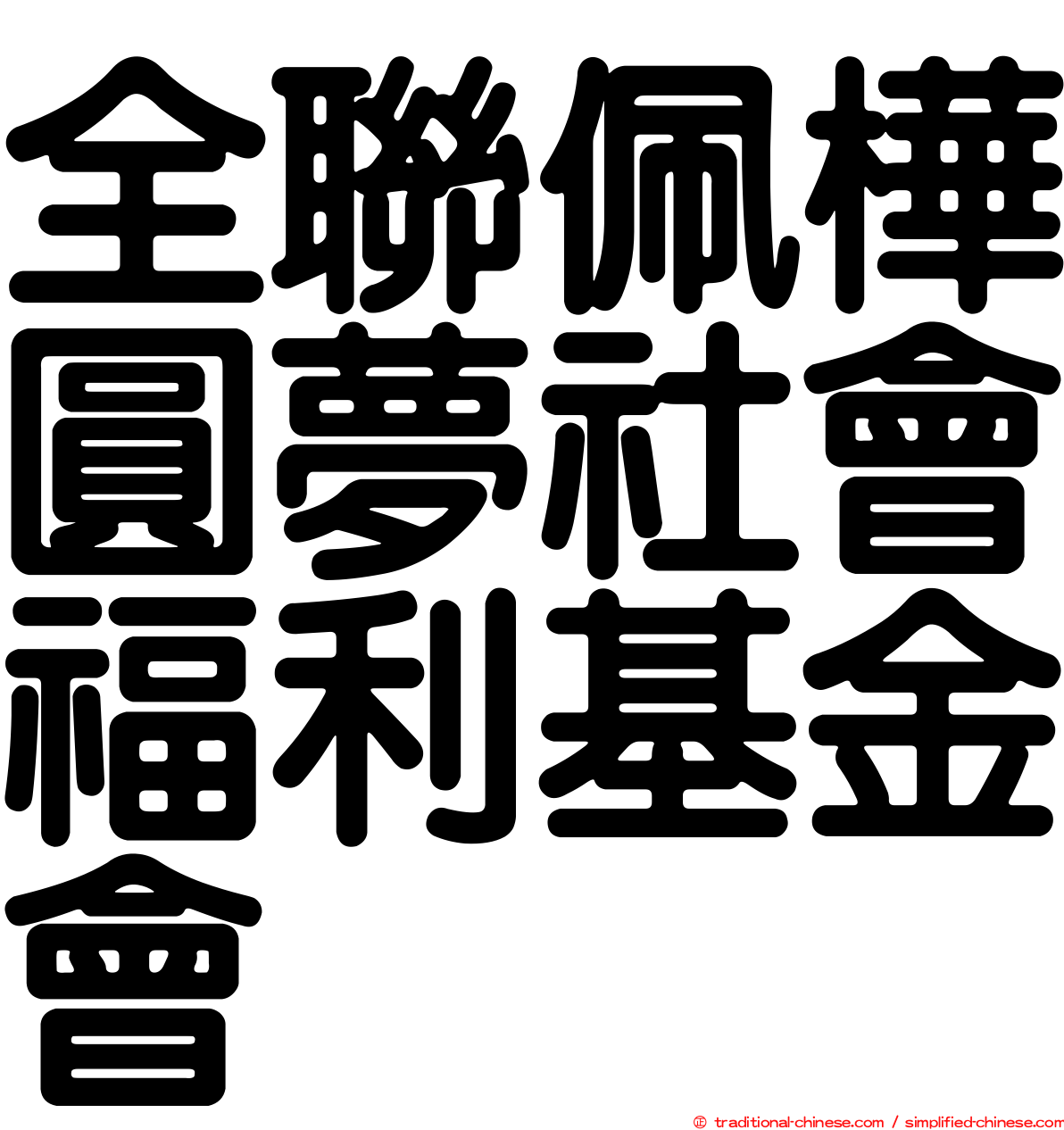 全聯佩樺圓夢社會福利基金會