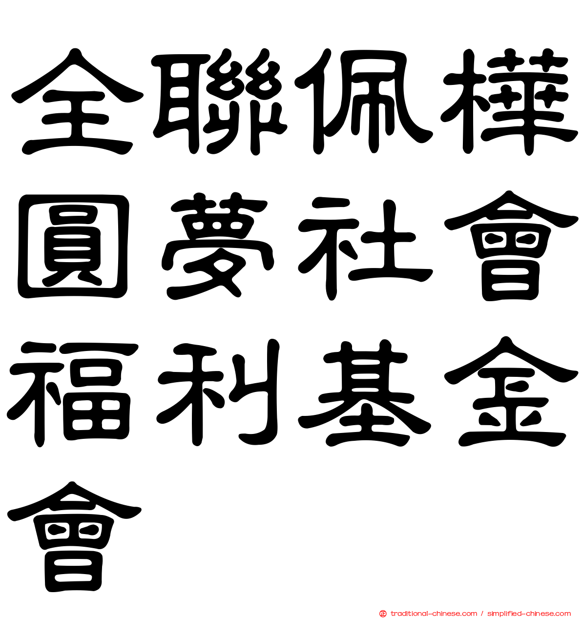 全聯佩樺圓夢社會福利基金會