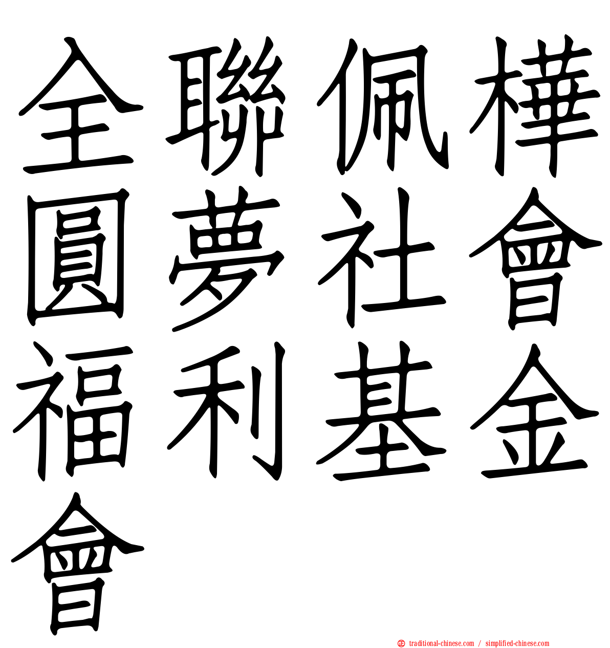 全聯佩樺圓夢社會福利基金會